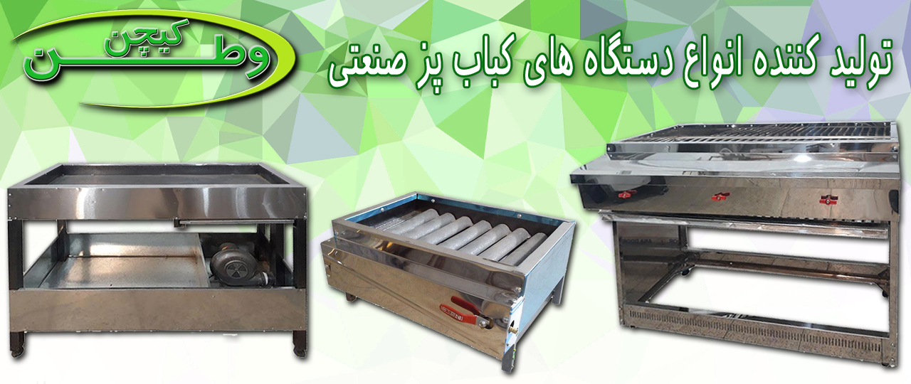 انواع کباب پز صنعتی